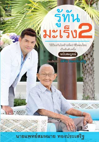 รู้ทันมะเร็ง-2-หน้าปก-ookbee
