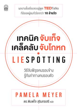 เทคนิคจับเท็จ-เคล็ดลับจับโกหก-liespotting-หน้าปก-ookbee