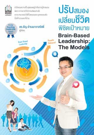 หน้าปก-ปรับสมองเปลี่ยนชีวิต-พิชิตเป้าหมาย-ookbee