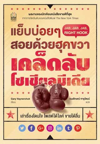 แย็บบ่อยๆ-สอยด้วยฮุคขวา-jab-jab-jab-right-hook-หน้าปก-ookbee