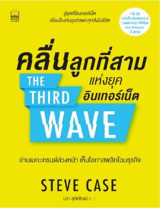 คลื่นลูกที่สามแห่งยุคอินเตอร์เน็ต-the-third-wave-หน้าปก-ookbee