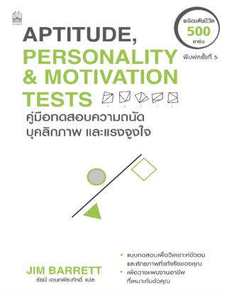 aptitudepersonality-motivation-tests-คู่มือทดสอบความถนัด-บุคลิกภาพ-และแรงจูงใจ-พิมพ์ครั้งที่-5-หน้าปก-ookbee