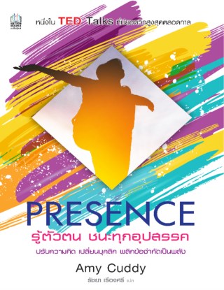 presence-รู้ตัวตน-ชนะทุกอุปสรรค-หน้าปก-ookbee