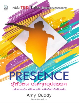 หน้าปก-presence-รู้ตัวตน-ชนะทุกอุปสรรค-ookbee