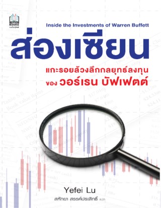 ส่องเซียน-inside-the-investment-of-warren-buffett-หน้าปก-ookbee