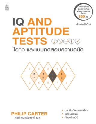 iq-and-aptitude-tests-ไอคิว-และแบบทดสอบความถนัด-พิมพ์ครั้งที่-8-หน้าปก-ookbee