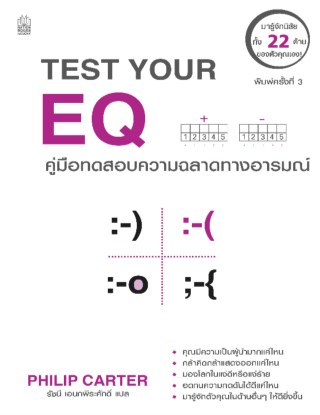 test-your-eq-คู่มือทดสอบความฉลาดทางอารมณ์-พิมพ์ครั้งที่-3-หน้าปก-ookbee