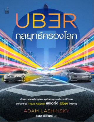 uber-กลยุทธ์ครองโลก-หน้าปก-ookbee