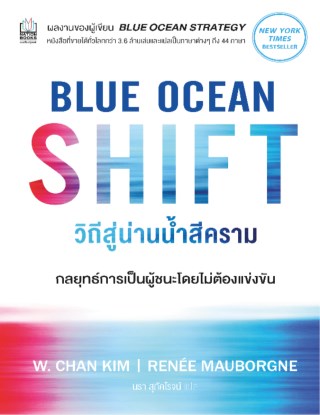 blue-ocean-shift-วิถีสู่น่านน้ำสีคราม-หน้าปก-ookbee