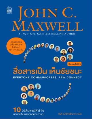 หน้าปก-สื่อสารเป็น-เห็นชัยชนะ-everyone-communicates-few-connect-ookbee