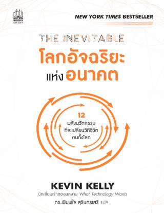 หน้าปก-the-inevitable-โลกอัจฉริยะแห่งอนาคต-ookbee