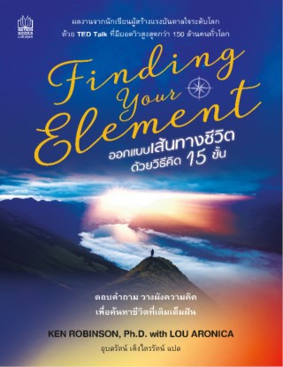 finding-your-element-ออกแบบเส้นทางชีวิตด้วยวิธีคิด-15-ขั้น-หน้าปก-ookbee