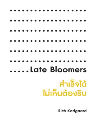 late-bloomer-สำเร็จได้-ไม่เห็นต้องรีบ-หน้าปก-ookbee