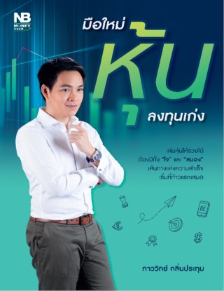 หน้าปก-มือใหม่หุ้น-ลงทุนเก่ง-ookbee