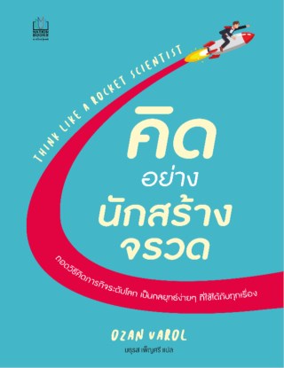 คิดอย่างนักสร้างจรวด-think-like-a-rocket-scientist-หน้าปก-ookbee