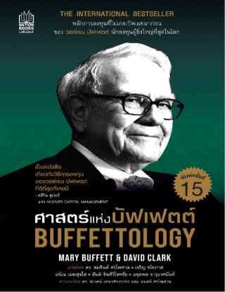 ศาสตร์แห่งบัฟเฟตต์-buffettology-หน้าปก-ookbee