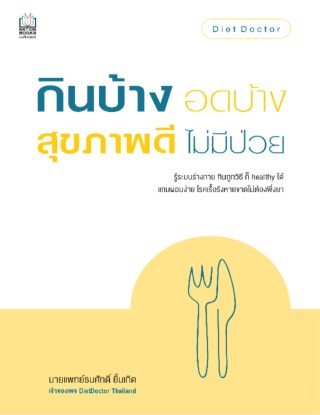 กินบ้าง-อดบ้าง-สุขภาพดี-ไม่มีป่วย-หน้าปก-ookbee