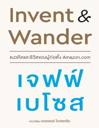 invent-wander-แนวคิดและชีวิตของผู้ก่อตั้ง-amazoncom-หน้าปก-ookbee
