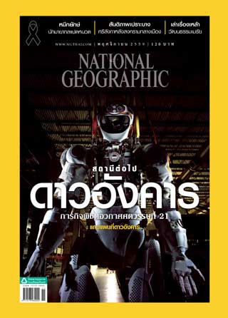 national-geographic-thai-edition-november-2016-หน้าปก-ookbee