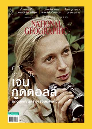 national-geographic-ฉบับภาษาไทย-october-2017-หน้าปก-ookbee