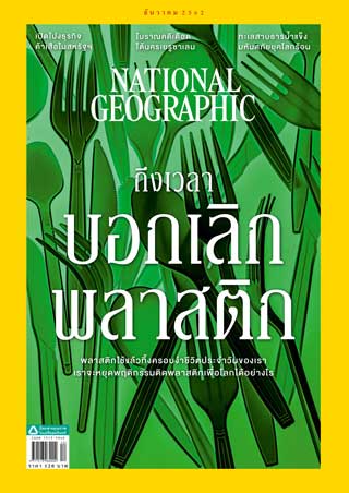 national-geographic-ฉบับภาษาไทย-december-2019-หน้าปก-ookbee