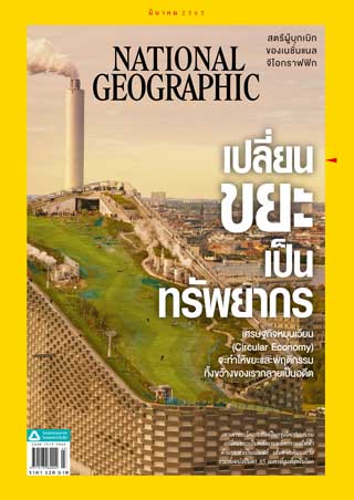 national-geographic-ฉบับภาษาไทย-march-2020-หน้าปก-ookbee