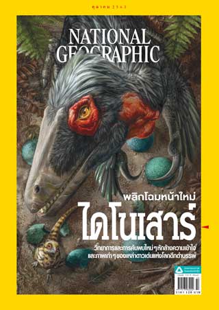 national-geographic-ฉบับภาษาไทย-october-2020-หน้าปก-ookbee