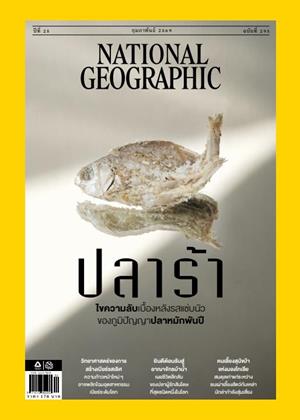 หน้าปก-national-geographic-ฉบับภาษาไทย-february-2026-ookbee