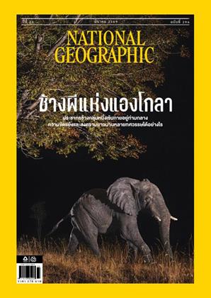 หน้าปก-national-geographic-ฉบับภาษาไทย-march-2026-ookbee