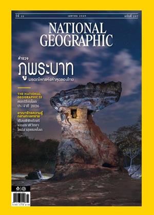 หน้าปก-national-geographic-ฉบับภาษาไทย-april-2026-ookbee