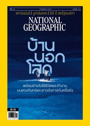หน้าปก-national-geographic-ฉบับภาษาไทย-july-2026-ookbee