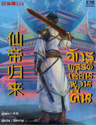 จักรพรรดิเซียนหวนคืน-เล่ม-5-จบภาค-1-หน้าปก-ookbee