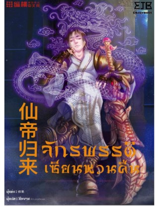 จักรพรรดิเซียนหวนคืน-เล่ม-6-หน้าปก-ookbee