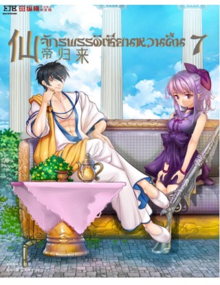 จักรพรรดิเซียนหวนคืน-เล่ม-7-หน้าปก-ookbee