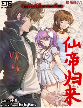 จักรพรรดิเซียนหวนคืน-เล่ม-9-หน้าปก-ookbee