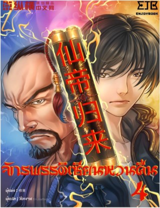 จักรพรรดิเซียนหวนคืน-เล่ม-4-รีไรท์-หน้าปก-ookbee