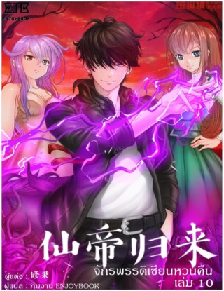 จักรพรรดิเซียนหวนคืน-เล่ม-10-หน้าปก-ookbee