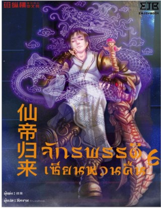 จักรพรรดิเซียนหวนคืน-เล่ม-6-รีไรท์-หน้าปก-ookbee