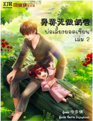 พ่อเลี้ยงยอดเซียน-เล่ม-2-หน้าปก-ookbee