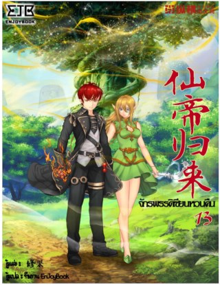 จักรพรรดิเซียนหวนคืน-เล่ม-13-หน้าปก-ookbee