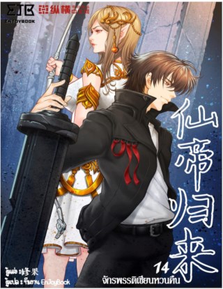จักรพรรดิเซียนหวนคืน-เล่ม-14-หน้าปก-ookbee