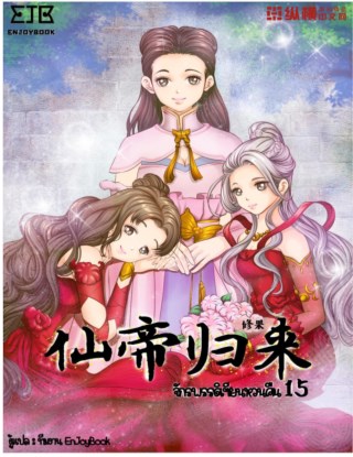 จักรพรรดิเซียนหวนคืน-เล่ม-15-หน้าปก-ookbee