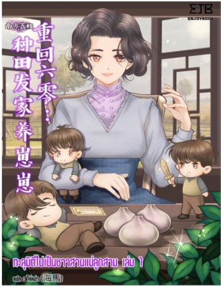ทะลุมิติไปเป็นชาวสวนแม่ลูกสาม-เล่ม-1-หน้าปก-ookbee