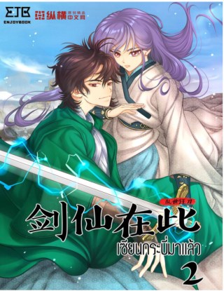 เซียนกระบี่มาแล้ว-เล่ม-2-หน้าปก-ookbee