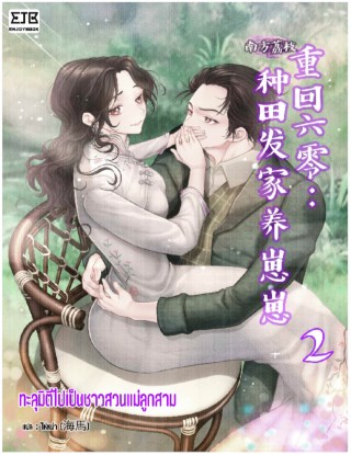 ทะลุมิติไปเป็นชาวสวนแม่ลูกสาม-เล่ม-2-หน้าปก-ookbee