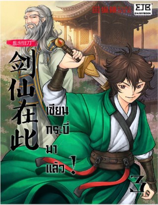 เซียนกระบี่มาแล้ว-เล่ม-3-หน้าปก-ookbee