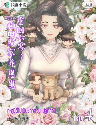 ทะลุมิติไปเป็นชาวสวนแม่ลูกสาม-เล่ม-4-หน้าปก-ookbee