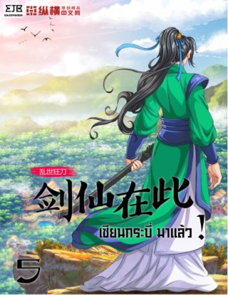 เซียนกระบี่มาแล้ว-เล่ม-5-หน้าปก-ookbee