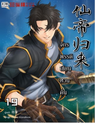 จักรพรรดิเซียนหวนคืน-เล่ม-19-หน้าปก-ookbee