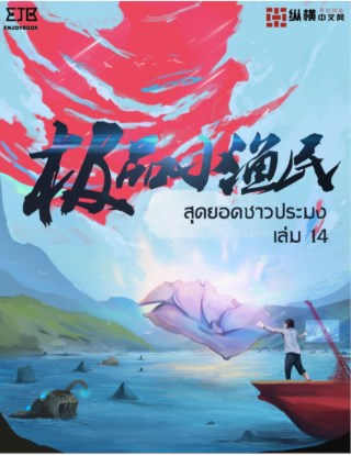 สุดยอดชาวประมง-เล่ม-14-หน้าปก-ookbee